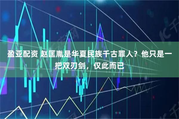 盈亚配资 赵匡胤是华夏民族千古罪人？他只是一把双刃剑，仅此而已