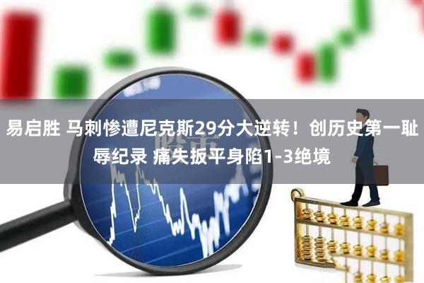 易启胜 马刺惨遭尼克斯29分大逆转！创历史第一耻辱纪录 痛失扳平身陷1-3绝境