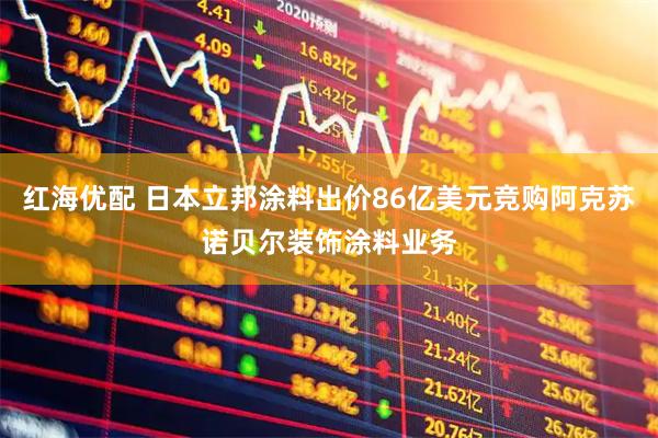 红海优配 日本立邦涂料出价86亿美元竞购阿克苏诺贝尔装饰涂料业务